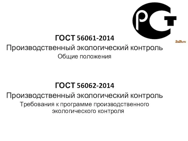 ГОСТ 56061-2014 Производственный экологический контроль Общие положения ГОСТ 56062-2014 Производственный экологический