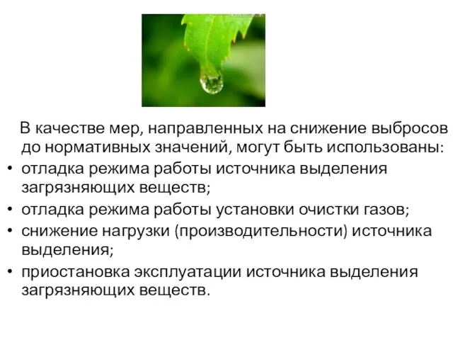 В качестве мер, направленных на снижение выбросов до нормативных значений, могут