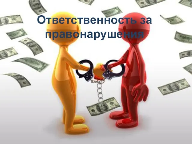 Ответственность за правонарушения