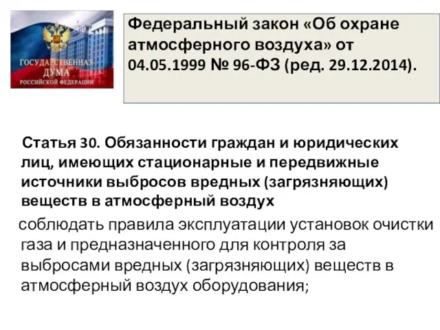 Федеральный закон «Об охране атмосферного воздуха» от 04.05.1999 № 96-ФЗ (ред.