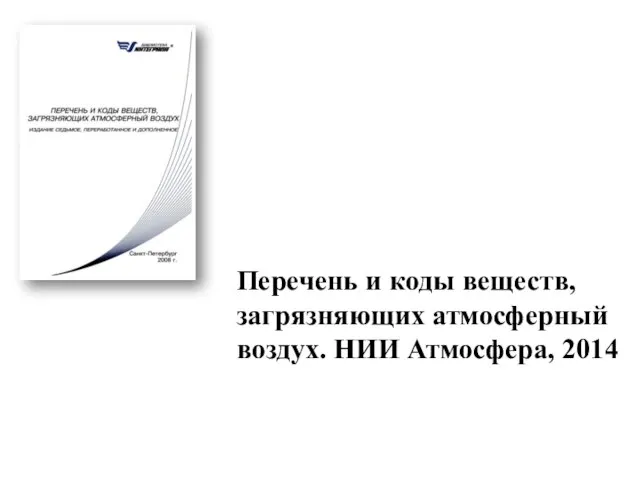 Перечень и коды веществ, загрязняющих атмосферный воздух. НИИ Атмосфера, 2014