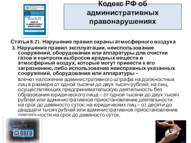 Кодекс РФ об административных правонарушениях Статья 8.21. Нарушение правил охраны атмосферного