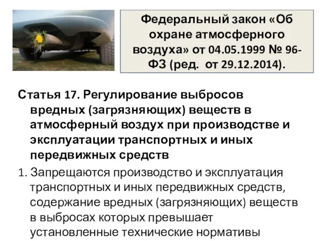 Федеральный закон «Об охране атмосферного воздуха» от 04.05.1999 № 96-ФЗ (ред.