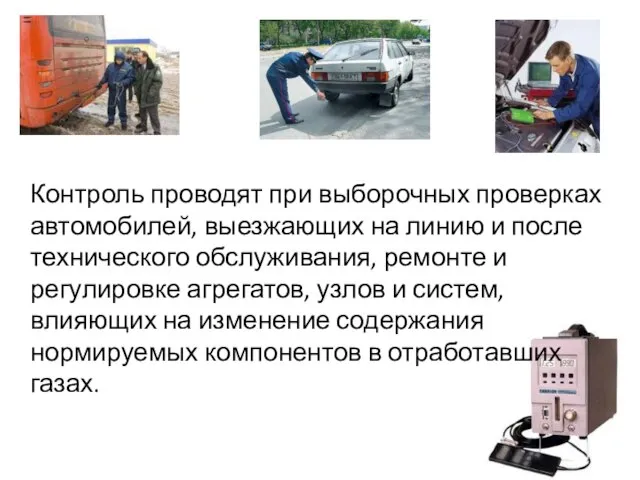 Контроль проводят при выборочных проверках автомобилей, выезжающих на линию и после