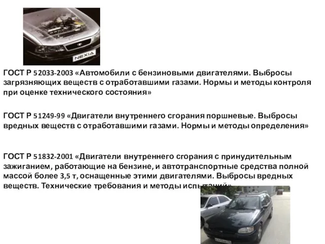 ГОСТ Р 52033-2003 «Автомобили с бензиновыми двигателями. Выбросы загрязняющих веществ с