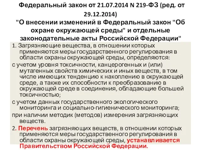 Федеральный закон от 21.07.2014 N 219-ФЗ (ред. от 29.12.2014) "О внесении