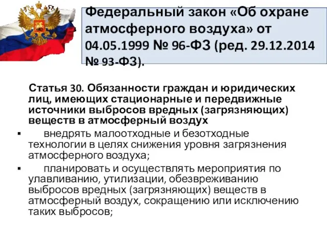 Федеральный закон «Об охране атмосферного воздуха» от 04.05.1999 № 96-ФЗ (ред.