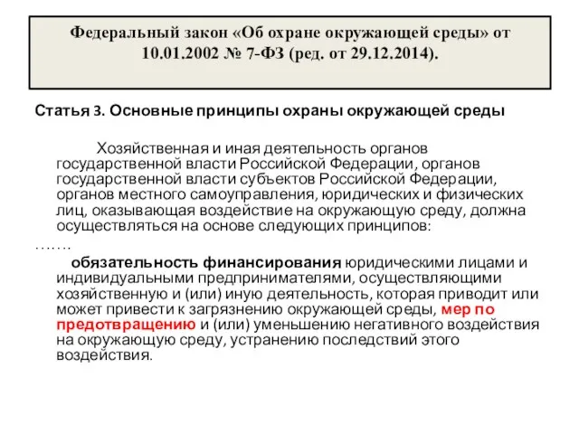 Федеральный закон «Об охране окружающей среды» от 10.01.2002 № 7-ФЗ (ред.