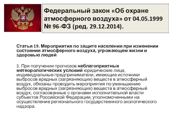 Федеральный закон «Об охране атмосферного воздуха» от 04.05.1999 № 96-ФЗ (ред.