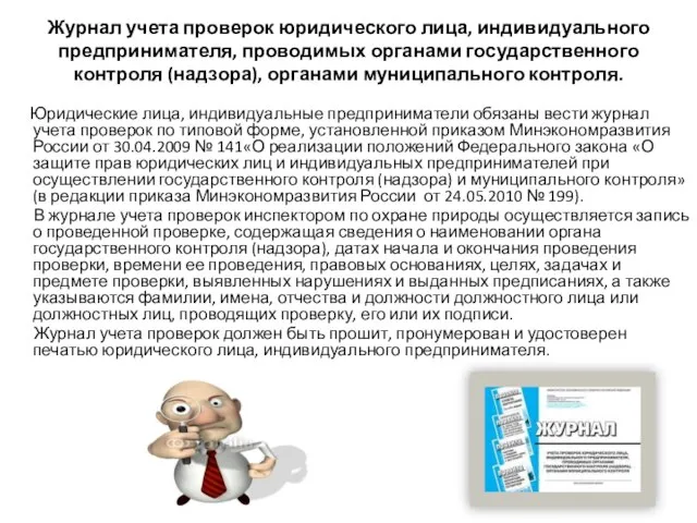 Журнал учета проверок юридического лица, индивидуального предпринимателя, проводимых органами государственного контроля