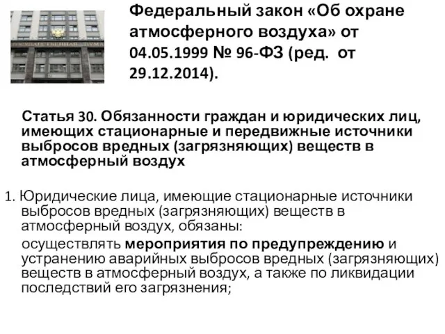 Федеральный закон «Об охране атмосферного воздуха» от 04.05.1999 № 96-ФЗ (ред.