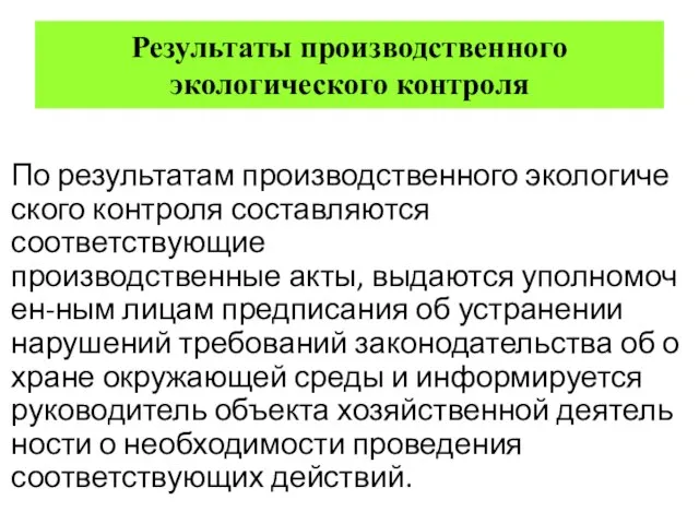 Результаты производственного экологического контроля По результатам производственного экологического контроля составляются соответствующие