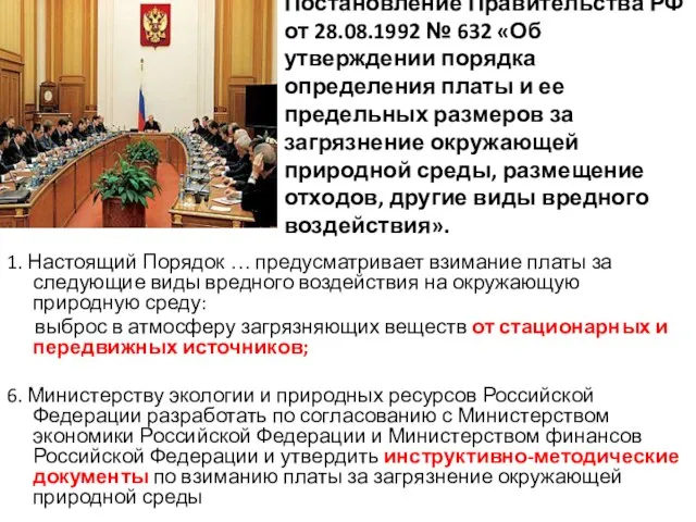 Постановление Правительства РФ от 28.08.1992 № 632 «Об утверждении порядка определения