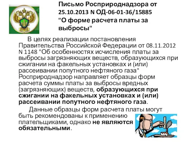 Письмо Росприроднадзора от 25.10.2013 N ОД-06-01-36/15885 "О форме расчета платы за