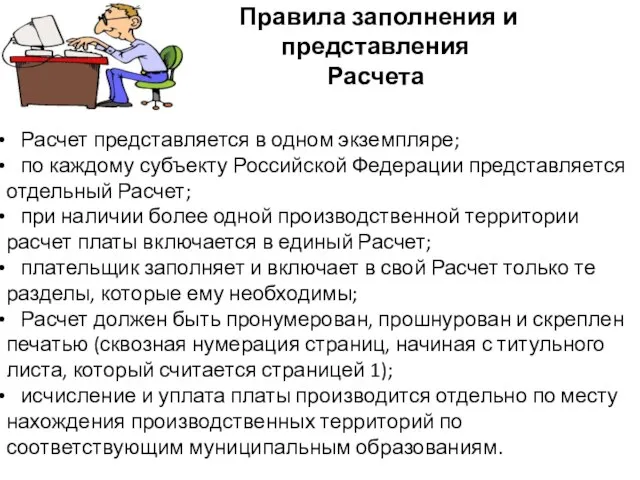 Расчет представляется в одном экземпляре; по каждому субъекту Российской Федерации представляется