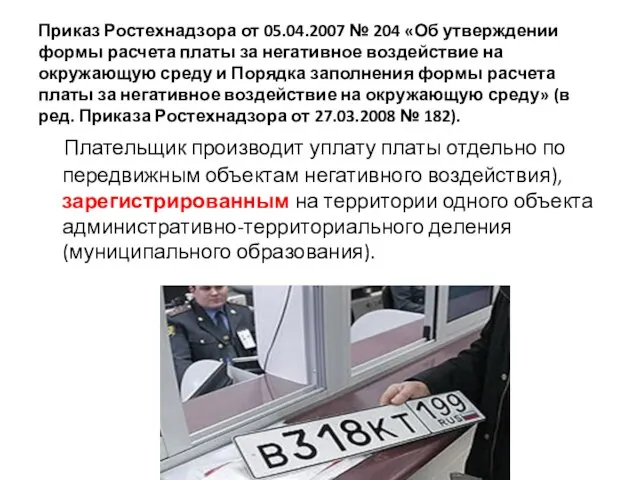 Приказ Ростехнадзора от 05.04.2007 № 204 «Об утверждении формы расчета платы