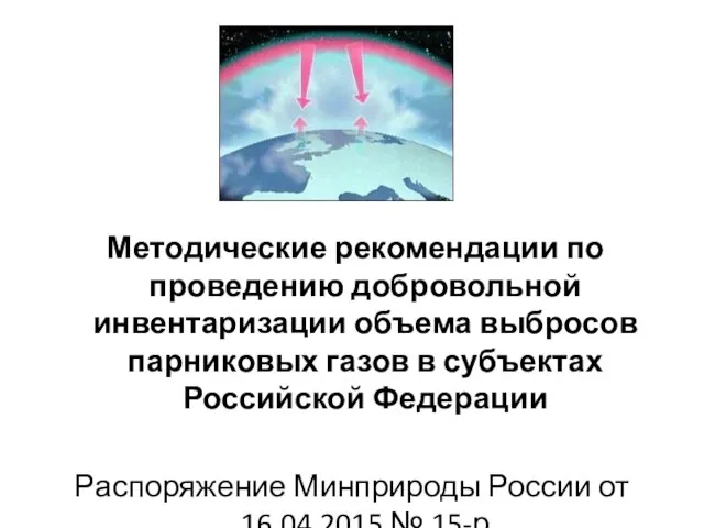 Методические рекомендации по проведению добровольной инвентаризации объема выбросов парниковых газов в