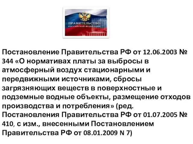 Постановление Правительства РФ от 12.06.2003 № 344 «О нормативах платы за