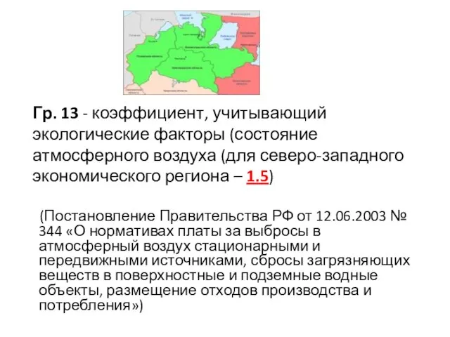 Гр. 13 - коэффициент, учитывающий экологические факторы (состояние атмосферного воздуха (для