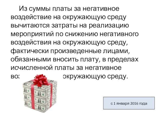 с 1 января 2016 года Из суммы платы за негативное воздействие