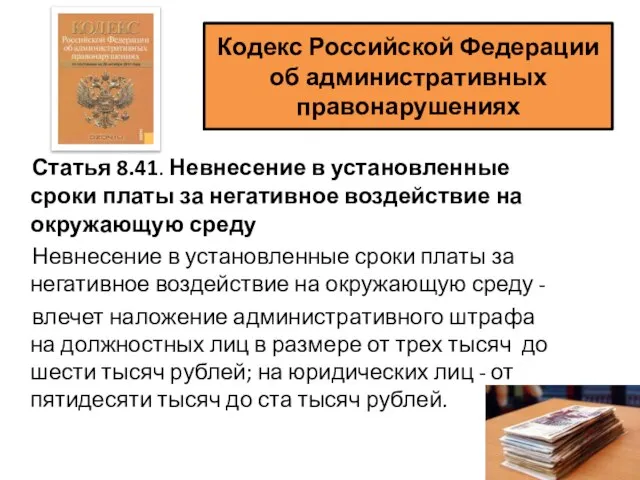 Статья 8.41. Невнесение в установленные сроки платы за негативное воздействие на