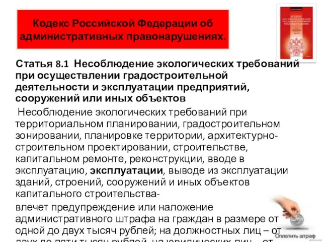 Кодекс Российской Федерации об административных правонарушениях. Статья 8.1 Несоблюдение экологических требований