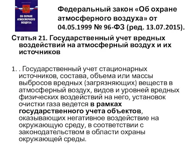 Федеральный закон «Об охране атмосферного воздуха» от 04.05.1999 № 96-ФЗ (ред.