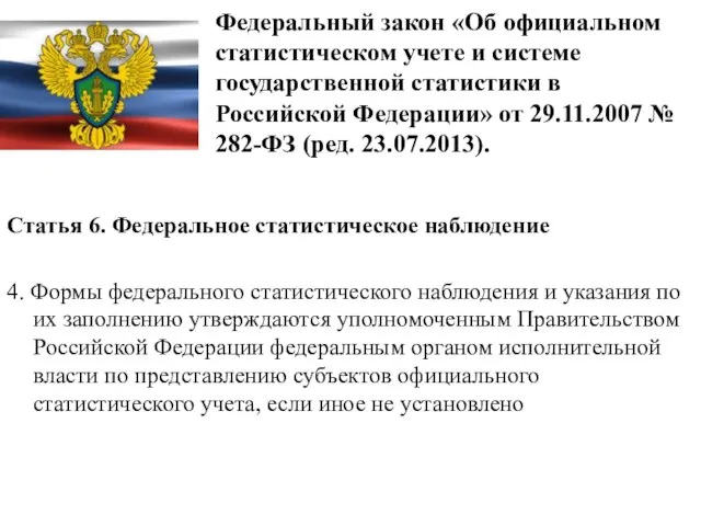 Федеральный закон «Об официальном статистическом учете и системе государственной статистики в