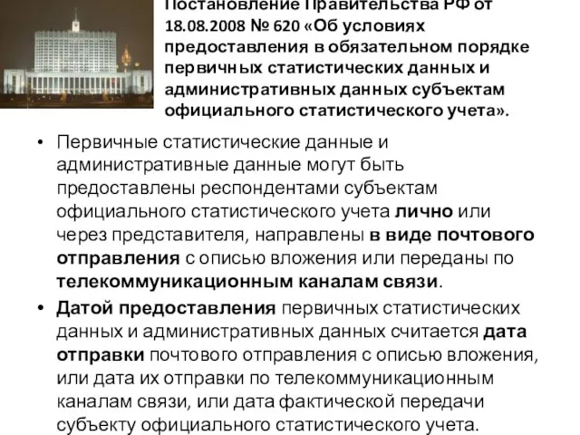 Постановление Правительства РФ от 18.08.2008 № 620 «Об условиях предоставления в