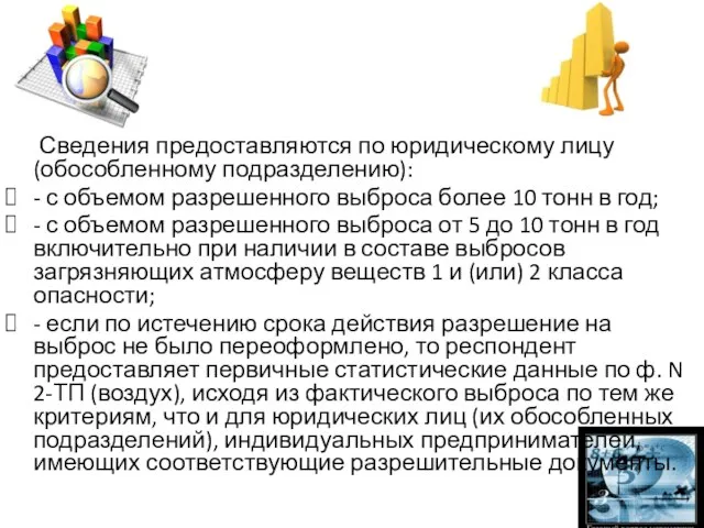 Сведения предоставляются по юридическому лицу (обособленному подразделению): - с объемом разрешенного