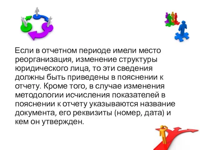 Если в отчетном периоде имели место реорганизация, изменение структуры юридического лица,