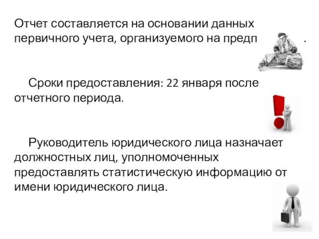 Отчет составляется на основании данных первичного учета, организуемого на предприятиях. Сроки