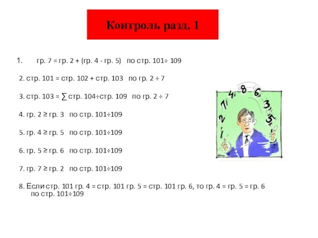 Контроль разд. 1 гр. 7 = гр. 2 + (гр. 4