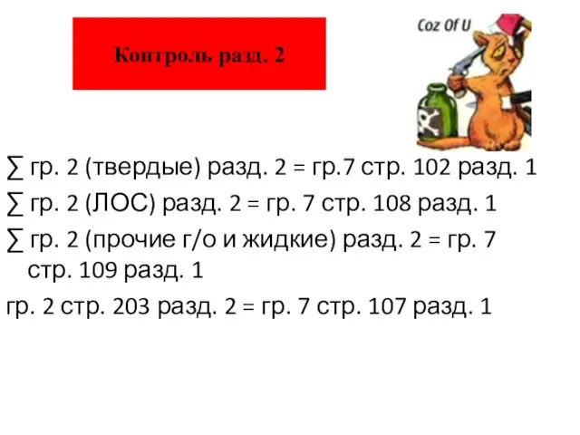 Контроль разд. 2 ∑ гр. 2 (твердые) разд. 2 = гр.7