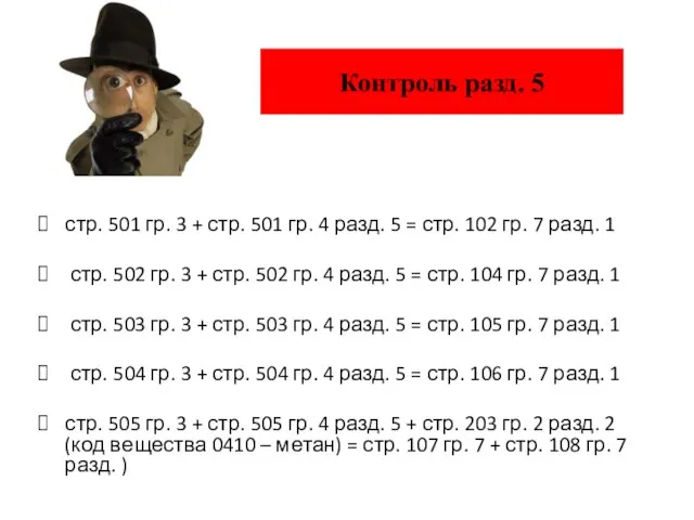 стр. 501 гр. 3 + стр. 501 гр. 4 разд. 5