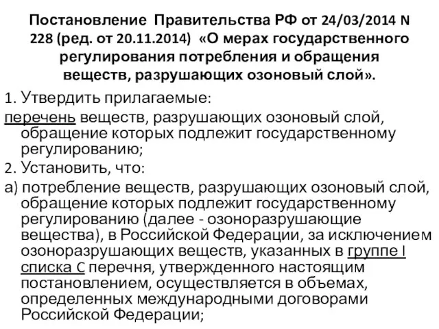 Постановление Правительства РФ от 24/03/2014 N 228 (ред. от 20.11.2014) «О