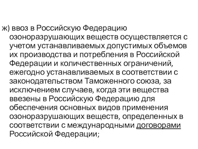 ж) ввоз в Российскую Федерацию озоноразрушающих веществ осуществляется с учетом устанавливаемых