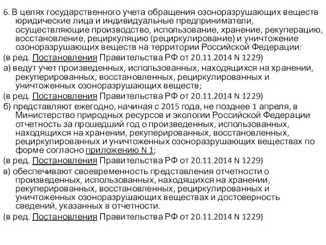 6. В целях государственного учета обращения озоноразрушающих веществ юридические лица и