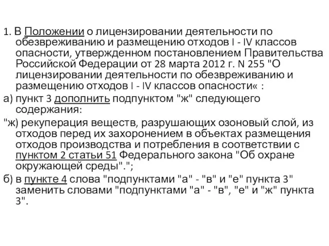 1. В Положении о лицензировании деятельности по обезвреживанию и размещению отходов