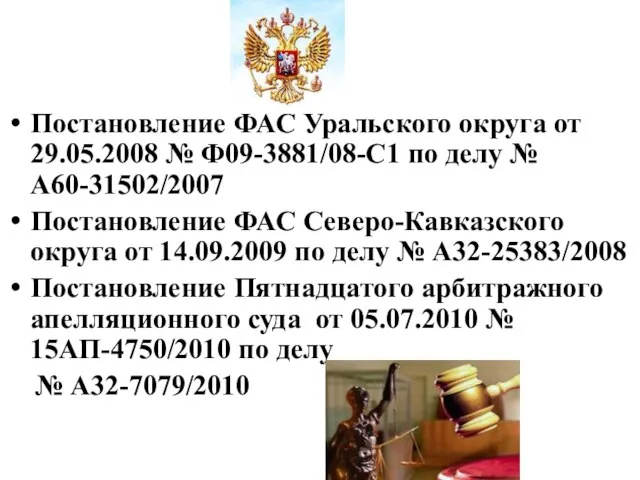 Постановление ФАС Уральского округа от 29.05.2008 № Ф09-3881/08-С1 по делу №