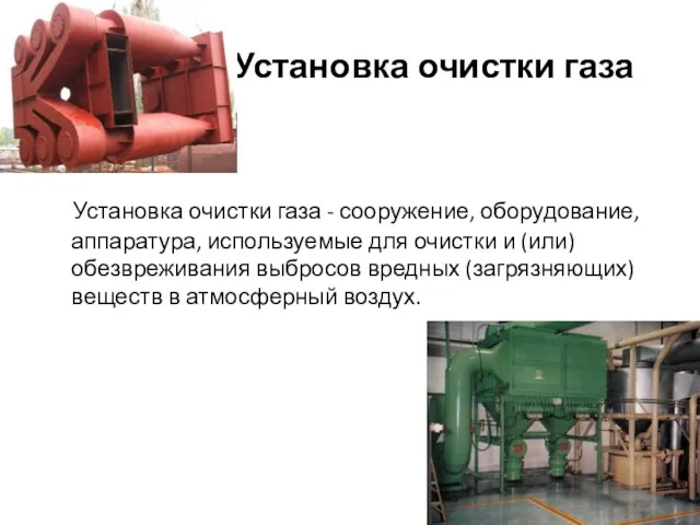 Установка очистки газа Установка очистки газа - сооружение, оборудование, аппаратура, используемые