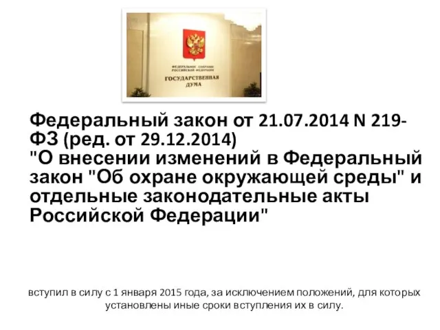 вступил в силу с 1 января 2015 года, за исключением положений,