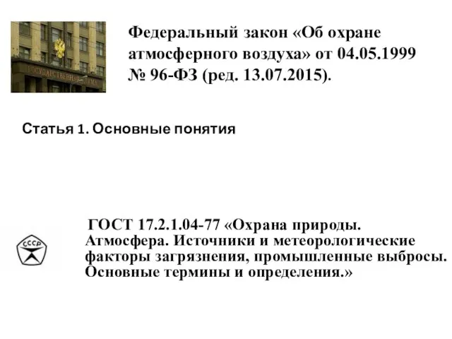 Федеральный закон «Об охране атмосферного воздуха» от 04.05.1999 № 96-ФЗ (ред.