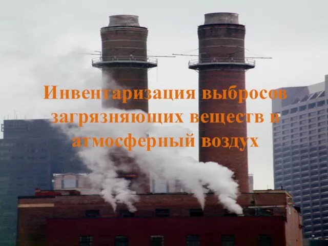 Инвентаризация выбросов загрязняющих веществ в атмосферный воздух