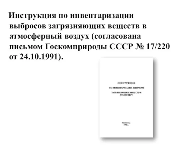 Инструкция по инвентаризации выбросов загрязняющих веществ в атмосферный воздух (согласована письмом