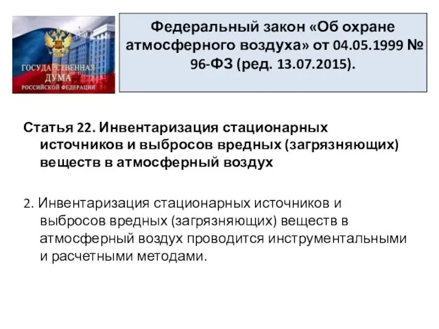 Федеральный закон «Об охране атмосферного воздуха» от 04.05.1999 № 96-ФЗ (ред.