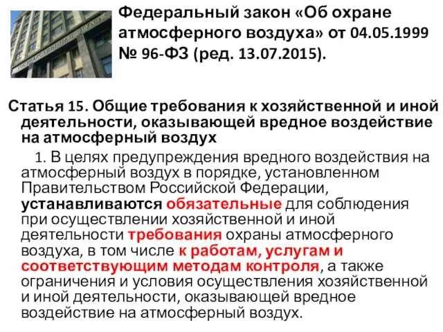 Федеральный закон «Об охране атмосферного воздуха» от 04.05.1999 № 96-ФЗ (ред.