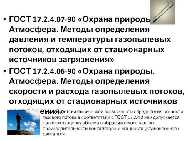 При отсутствии физической возможности определения скорости газового потока в соответствии с