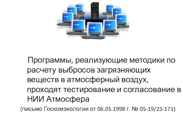 Программы, реализующие методики по расчету выбросов загрязняющих веществ в атмосферный воздух,