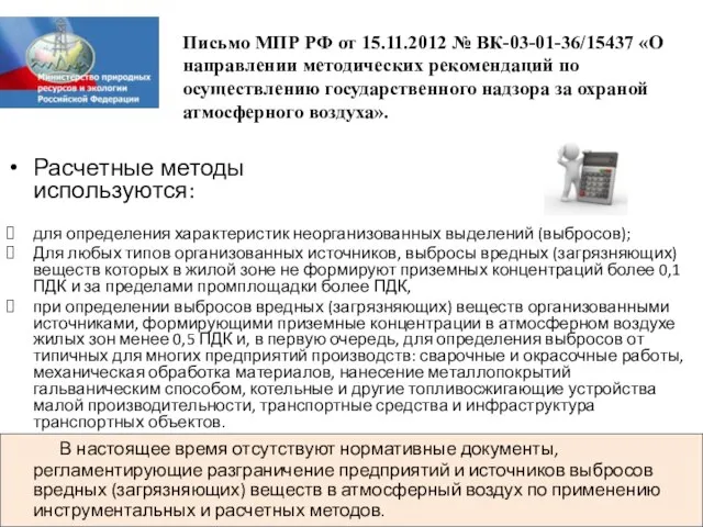 Письмо МПР РФ от 15.11.2012 № ВК-03-01-36/15437 «О направлении методических рекомендаций